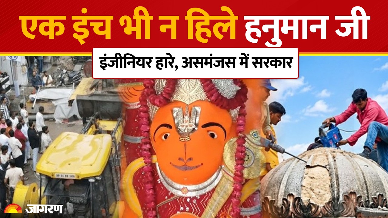 Ujjain Khade Hanuman Mandir: Ujjain में Hanuman जी को क्रेन भी नहीं हिला पाई | Bulldozer | MP