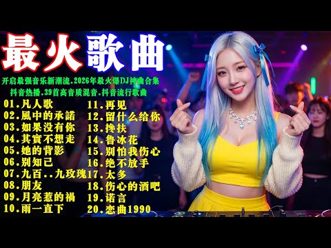 开启最强音乐新潮流 💥2026年最火爆DJ神曲合集｜抖音热播 &middot; 39首高音质混音 #抖音流行歌曲 #抖音神曲 #百听不厌的旋律 #李宗盛 #周華健 #伍佰