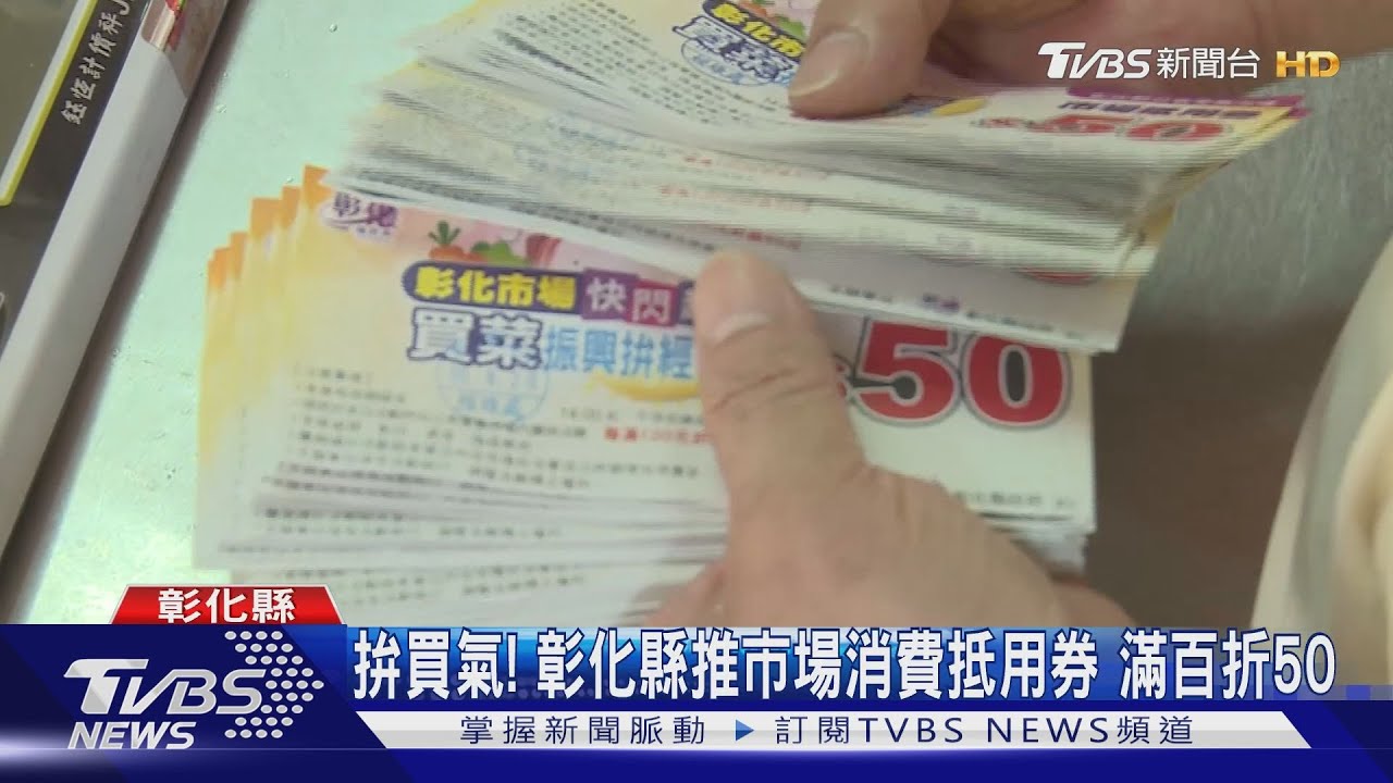 拚買氣!彰化縣推市場消費抵用券 滿百折50
