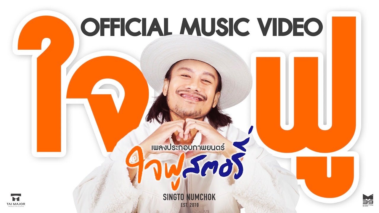 เนื้อเพลง ใจฟู สิงโต นำโชค (Ost.ใจฟูสตอรี่)