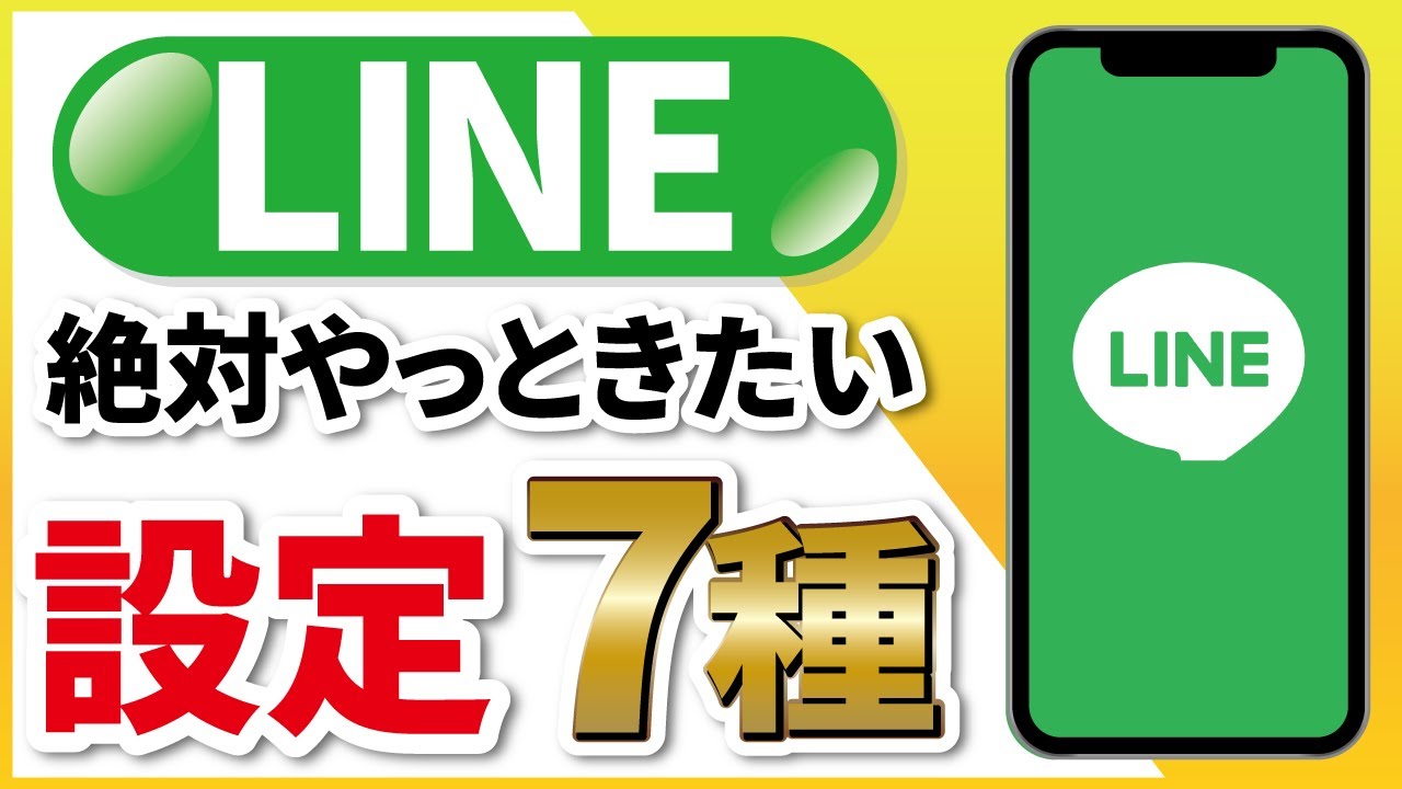 【LINE】快適に使うために見ておきたい設定項目7種
