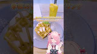 神田でイベントと併せて食べたい推しを巡るグルメ４選！【GOOD MORNING CAFE 錦町店】#shorts
