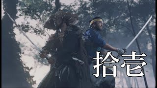 食うに困った野良雑兵を守護るで候【Ghost Of Tsushima】part11