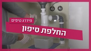 עשה זאת בעצמך - החלפת סיפון בכיור