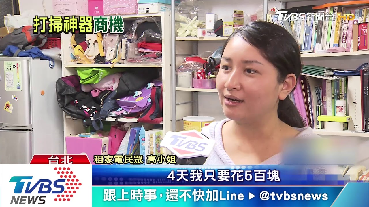 打掃好賺! 高檔家電出租vs.收納清潔一條龍