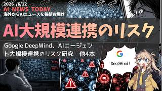 【今日のAIニュース】Google DeepMindがAIエージェント大規模連携のリスクを研究発表など5選