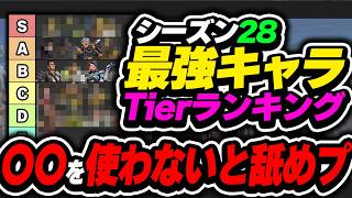 【Tier表】"絶対"に見ろ! ソロプレ達成者が教える今は〇〇が一番大事！ シーズン28最強キャラランキング【APEX エーペックスレジェンズ】