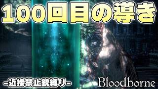 体力15に容赦なく現実を教える導きのブラッドボーン主人公ボス【Bloodborne実況】