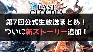 【ラスクラ】第7回公式生放送の内容まとめ！ついに新ストーリー追加！【ラストクラウディア実況プレイ #63】
