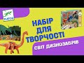 Набір для творчості DJECO Світ динозаврів (DJ09331)