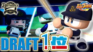 【30周年】実況パワフルプロ野球30年分のドラフト1位　オリックス編【1994-2024】