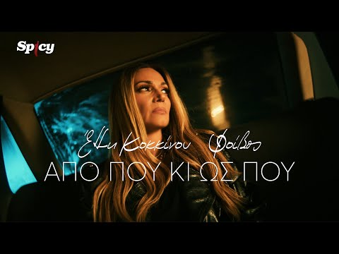 Έλλη Κοκκίνου - Από Πού Κι Ως Πού - Official Music Video