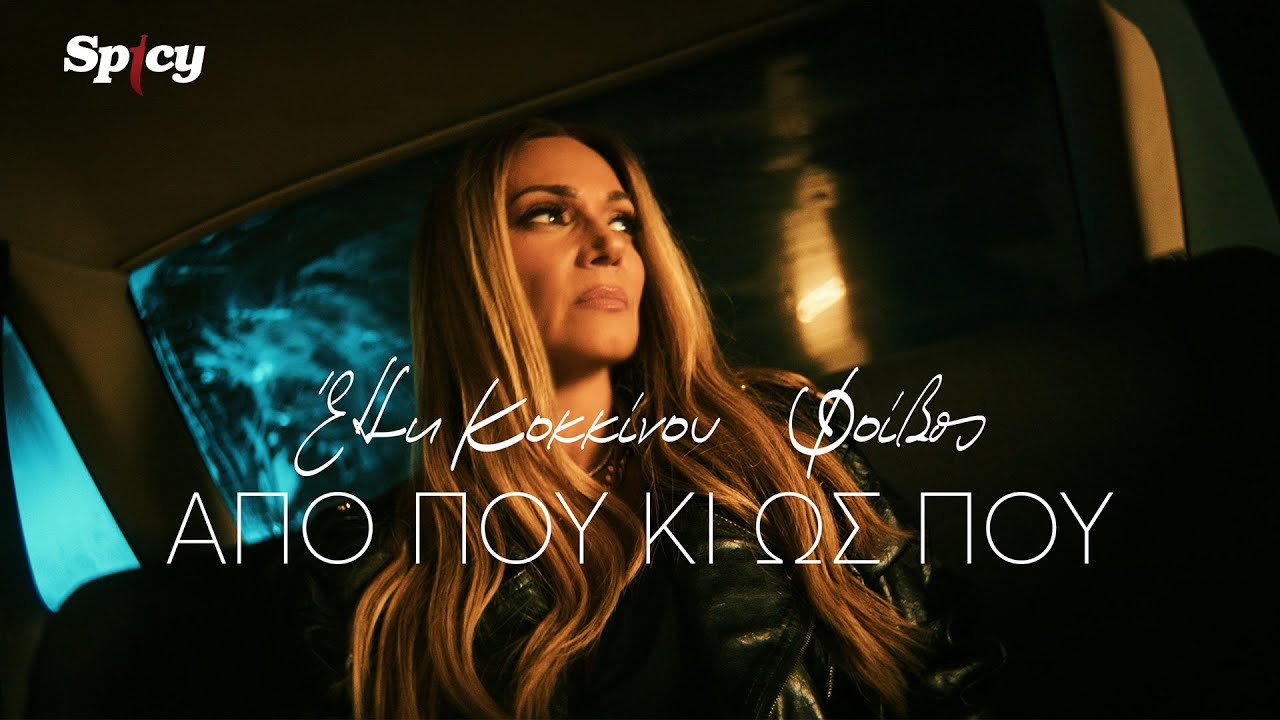 Έλλη Κοκκίνου - Από Πού Κι Ως Πού - Official Music Video