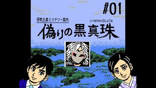 一番の謎は店の営業時間【伊勢志摩ミステリー案内偽りの黒真珠】＃2