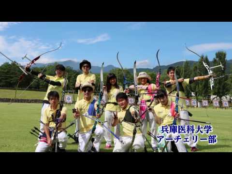 "部活紹介movie"　兵庫医科大学 アーチェリー部【公式】