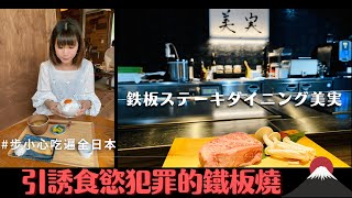 [食記] 信州和牛引誘食慾犯罪-鐵板燒美実初體驗