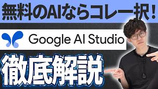 無料でなんでも作れるGoogle AI Studioの使い方や活用法を教えます!AI活用のプロがGoogle AI Studioを徹底解説!