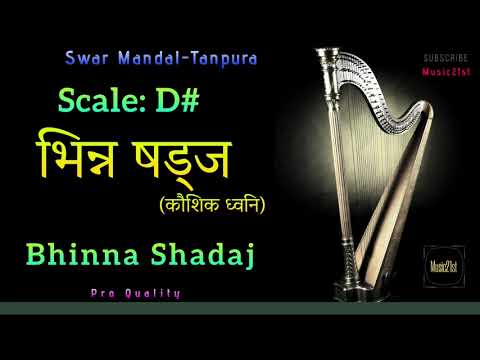 D# भिन्न षड्ज़-(कौशिक ध्वनि)BHINNA SHADAJ SWAR MANDAL-TANPURA:-:VOCAL & INST RIYAZ:MEDITATION