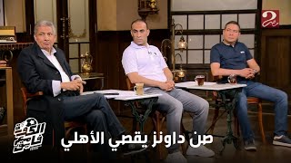 الكورة مع فايق | خروج كولر من الملعب برمي الزجاجات.. وسيد عبدالحفيظ يتحدث عن الخروج المهين