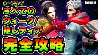 ウィークチャレンジ完全攻略！隠しティア/ウィーク１０/エアストライク/シーズン９/解説付き【FORTNITE】