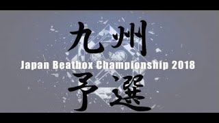 【九州予選】JAPAN BEATBOX CHAMPIONSHIP2018 Kyusyu elimination