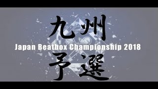 あきら vs ZaChoo（00:00:20 - 00:03:34） - 【九州予選】JAPAN BEATBOX CHAMPIONSHIP2018 Kyusyu elimination