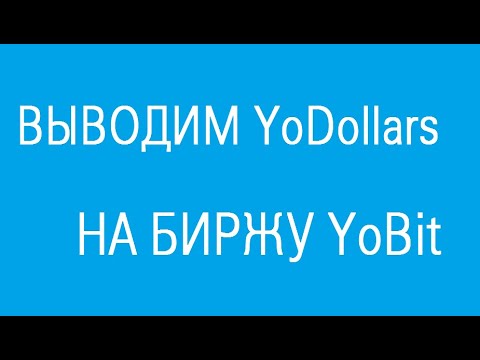 Как вывести YoDollars на биржу YoBit 🔘 ▪ #731