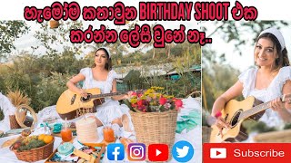 මේක කරන්න ලේසි නෑ | My Birthday Shoot | #new #vlog #foryou #birthday #trending #video #youtube