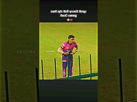 හිත හොද ගුරුබාස්.🙂❤️‍🩹#shorts #cricket #viralvideo #srilankacricket