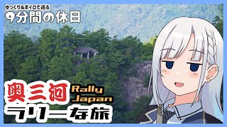 【ゆっくり＆ボイピ旅】奥三河ラリーな旅～前編＜9分間の休日＞