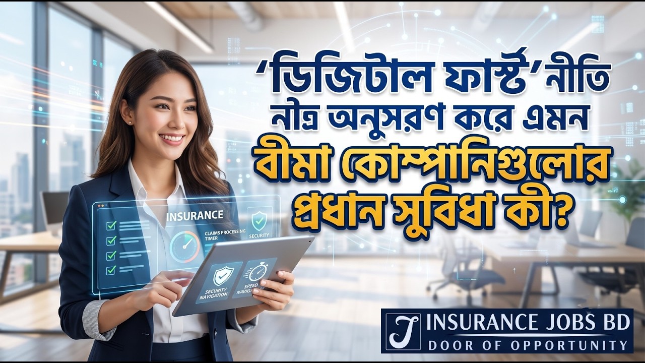 'ডিজিটাল ফার্স্ট' নীতি অনুসরণ করে এমন বীমা কোম্পানিগুলোর প্রধান সুবিধা কী?