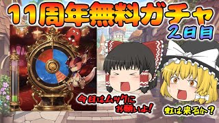 【ゆっくり実況】11周年無料ガチャ～2日目(2025/03/11)～【グラブル】