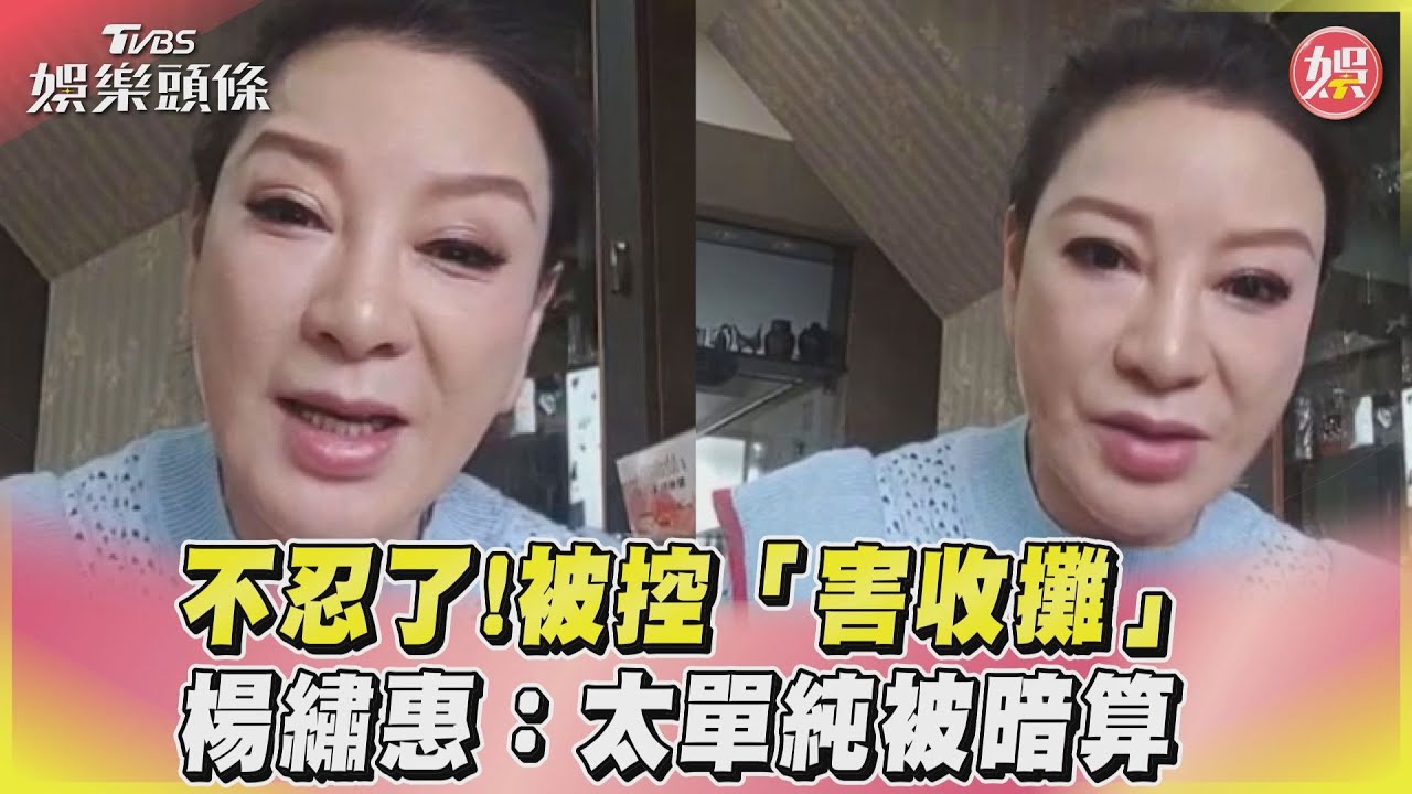 影音／不忍了！被控「害收攤」　楊繡惠：太單純被暗算