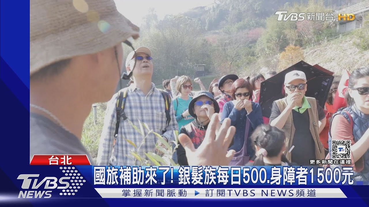 國旅補助來了!銀髮族每日500 身障者1500元