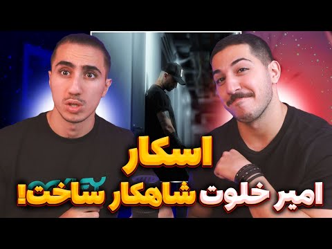 Amir Khalvat - Oscar Reaction | ری اکشن اسکار امیر خلوت 🔥 پر قدرت