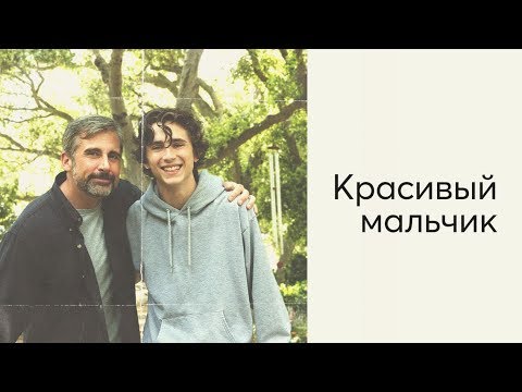 Красивый мальчик - Русский трейлер (2019)