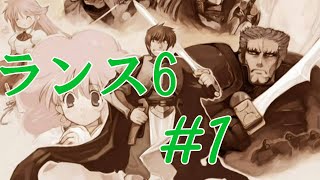 【エロゲ】ランスシリーズはこれからやれ！「ランス6」を実況プレイ part1