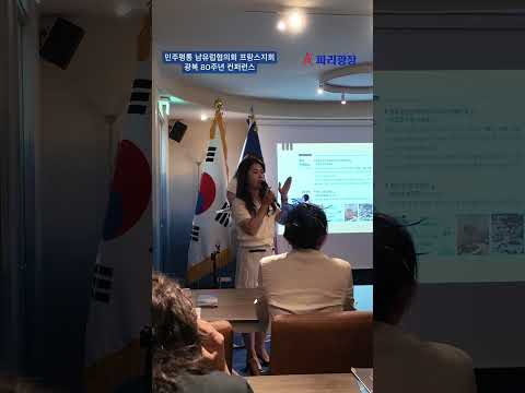 민주평통 남유럽협의회 프랑스지회-2025 대한민국 광복 80주년 컨퍼런스