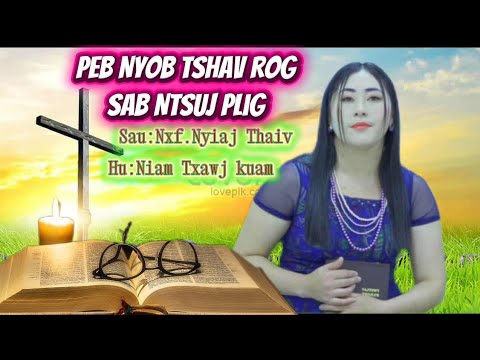 Peb Nyob Tshav Rog Sab Ntsuj Plig.Nkauj Ntseeg Tawm Tshiab 2025.(Nxf: Nyiaj Thaiv)