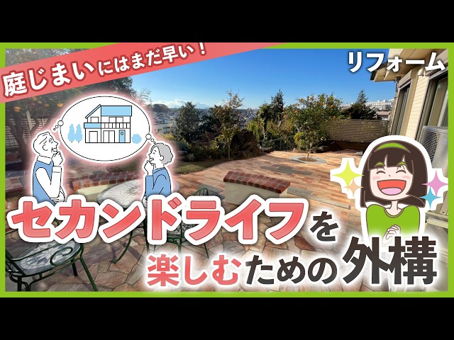 庭じまいにはまだ早い！セカンドライフを楽しむ外構リフォームポイント！手入れの負担を軽減して、楽しく過ごせるお庭づくりとは？施工例とモデルプランで解説します！