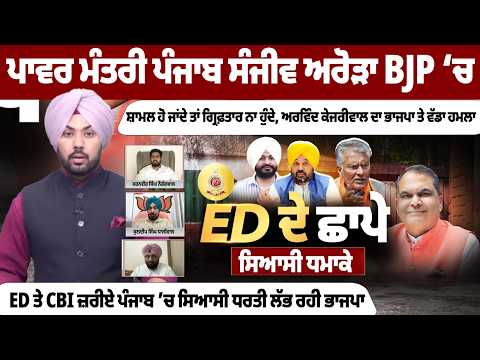 Sanjeev Arora BJP ‘ਚ ਸ਼ਾਮਲ ਹੋ ਜਾਂਦੇ ਤਾਂ ਗ੍ਰਿਫ਼ਤਾਰ ਨਾ ਹੁੰਦੇ, Arvind Kejriwal ਦਾ ਭਾਜਪਾ 'ਤੇ ਵੱਡਾ ਹਮਲਾ