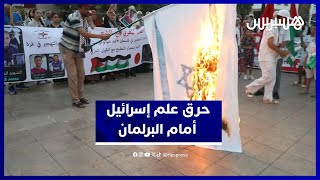 الرباط.. حرق علم إسرائيل رفضا للإبادة والتجويع  أمام البرلمان thumbnail