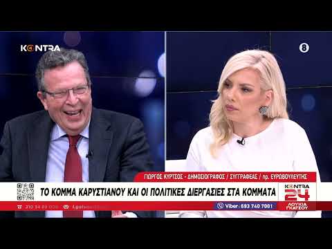 Σάλος με τον Κύρτσο «Θεωρείτε τον Μητσοτάκη διεφθαρμένο; Έχει βρομίσει η χώρα & η κοινωνία»