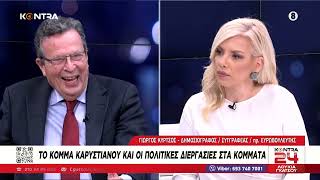 Σάλος με την συντευξή Κύρτσου «Θεωρείτε τον Μητσοτάκη διεφθαρμένο; Εχει βρομίσει η χώρα & κοινωνία»