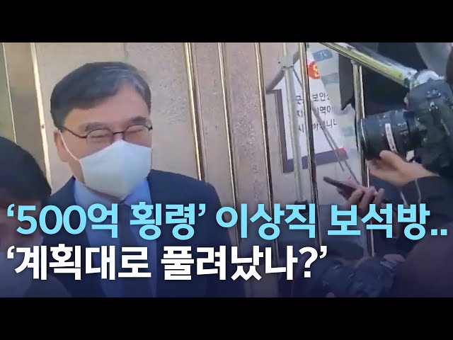 '500억대 횡령' 이상직 보석방..계획대로?