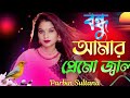 Bangla Nice Song #Bondhu amar premo jala# Parbin Sultana