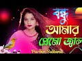 Bangla Nice Song Bondhu Amar Premo Jala Parbin Sultana