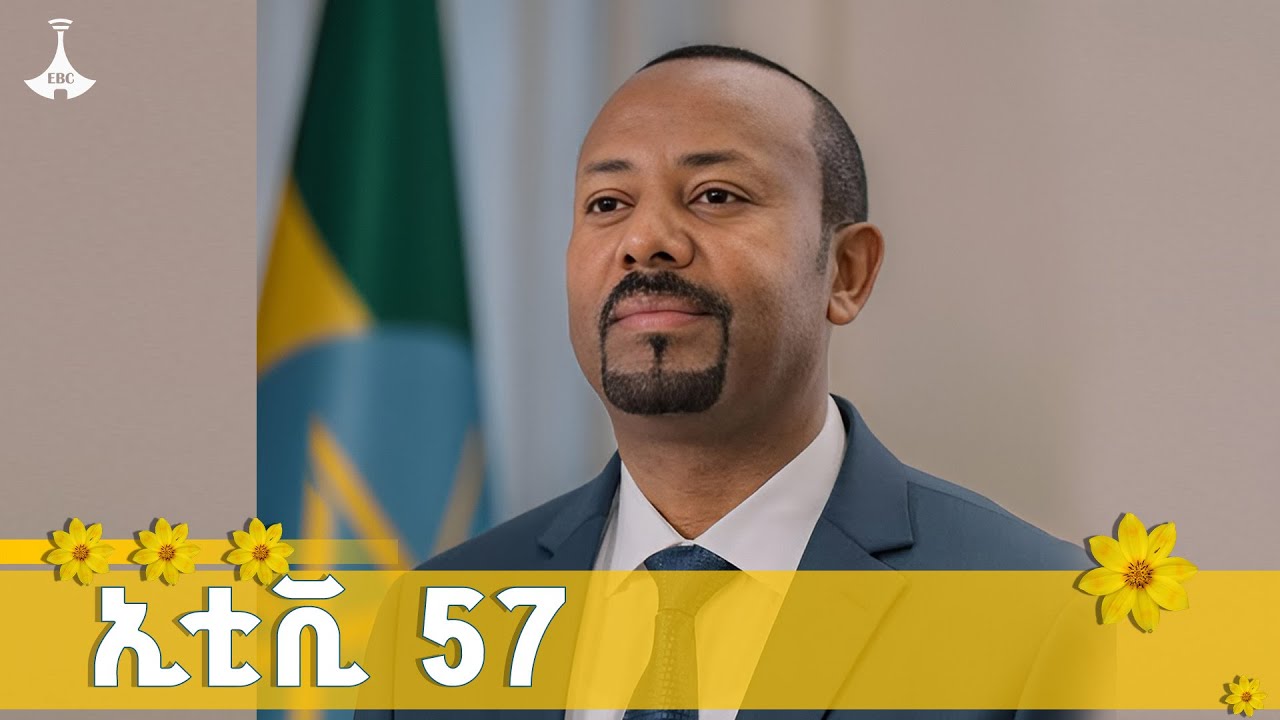 ኢቲቪ 57 ... ጳጉሜን 05/2017 ዓ.ም  ETV | EBC | EBCDOTSTREAM