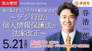 【国会アーカイブ】「我が国はすでに「デジタル植民地」では？～デジ行法と個人情報保護法の法案改正～」衆議院議員 谷浩一郎 国会質疑 令和8年5月21日 参政党