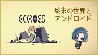 【#ECHOES】君が伝えたいコト【雪代莉々華 | #VTuber】